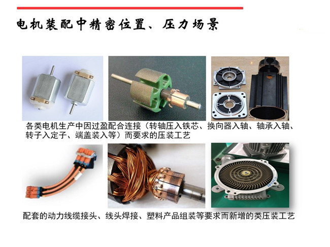 深圳伺服压力机在电机行业的应用